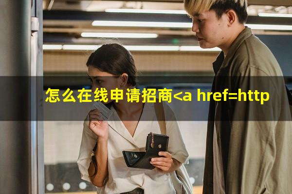 网上办招商<a href=https://wufkn.cn/tag/yinxingxinyongqia target=_blank class=infotextkey>银行信用卡</a>?怎么在线申请招商<a href=https://wufkn.cn/tag/yinxingxinyongqia target=_blank class=infotextkey>银行信用卡</a>?